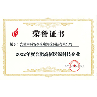 2022年度合肥高新区深科技企业