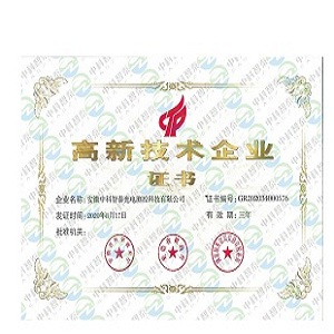高新技术企业证书