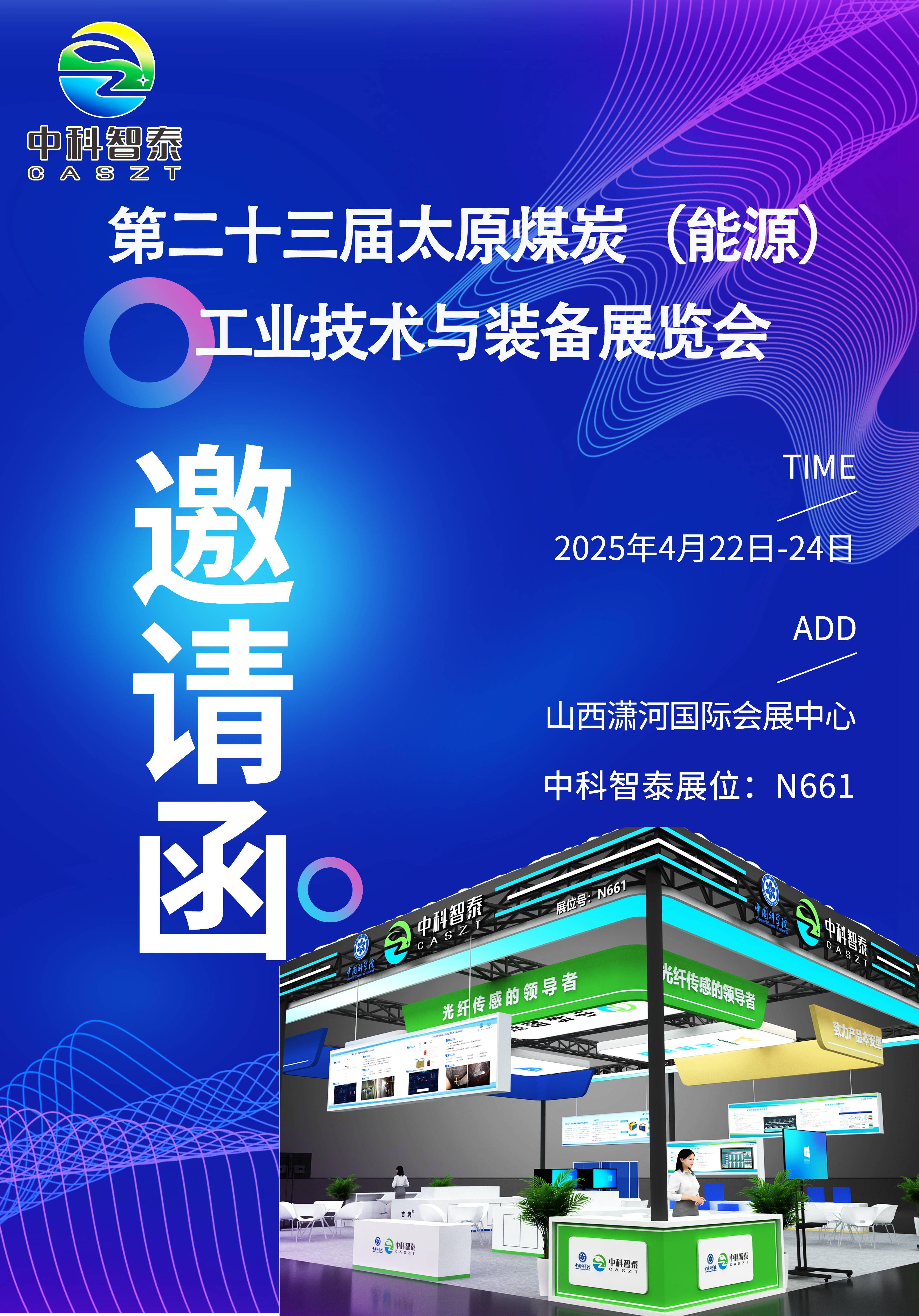 第二十三届太原煤炭（能源）工业技术与装备展览会邀请函